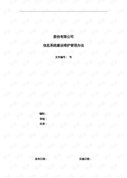 信息系統維護管理辦法 運行、修改與新需求的全流程管理
